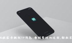 一步步教你如何把抹茶币